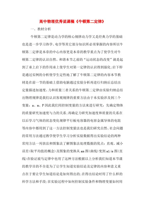高中物理优秀说课稿《牛顿第二定律》