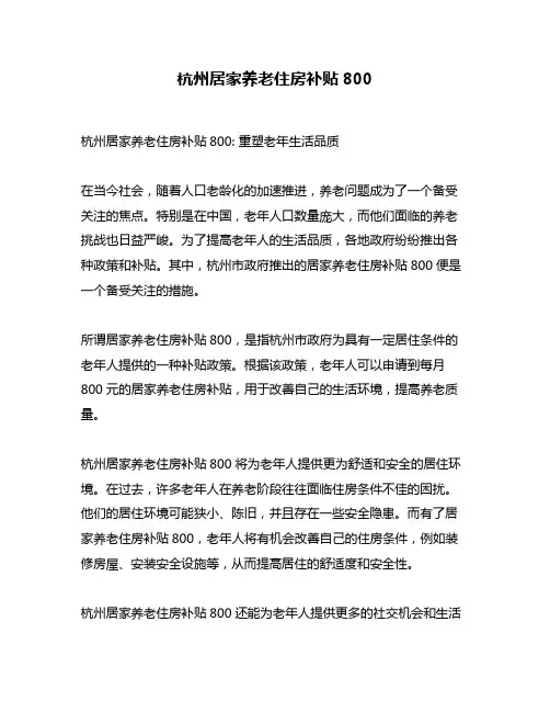 杭州居家养老住房补贴800