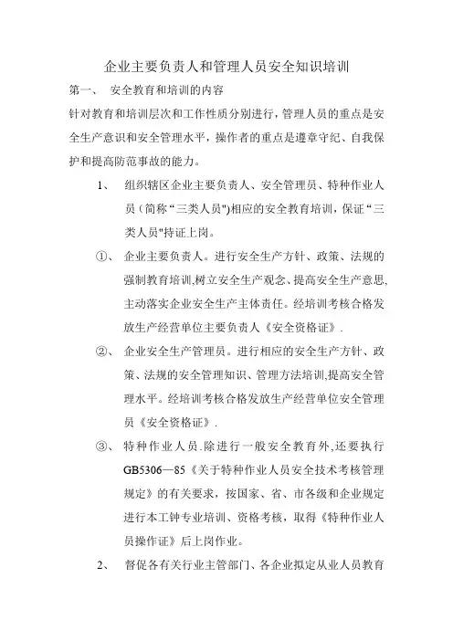 企业主要负责人和管理人员安全知识培训制度