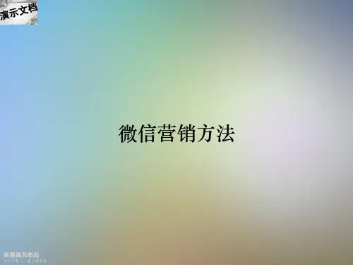 微信营销方法