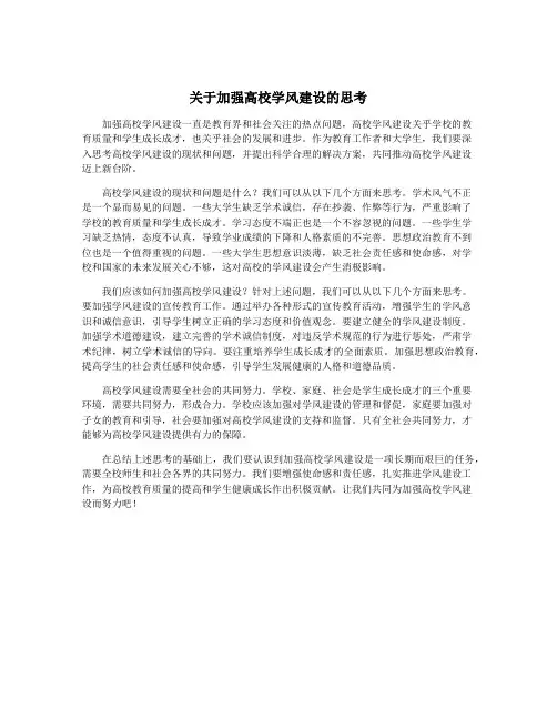 关于加强高校学风建设的思考