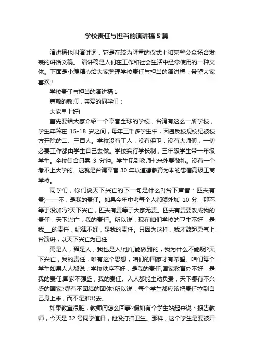 学校责任与担当的演讲稿5篇