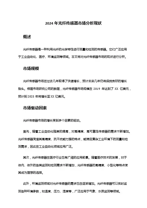 2024年光纤传感器市场分析现状