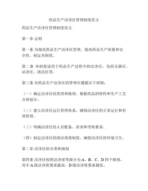 药品生产洁净区管理制度范文