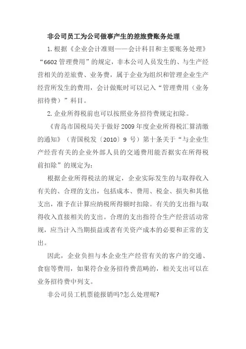 非公司员工为公司做事产生的差旅费账务处理