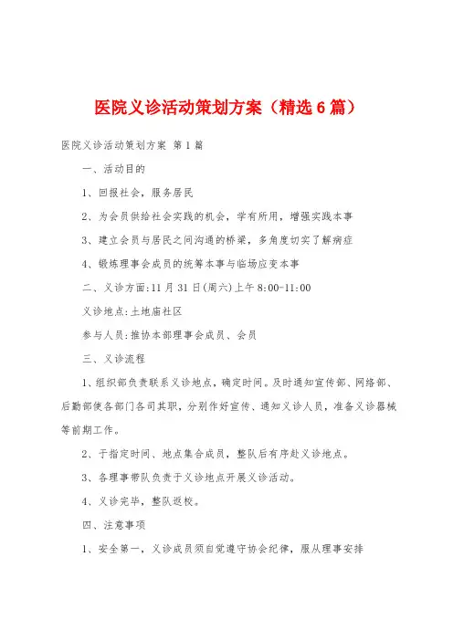 医院义诊活动策划方案(精选6篇)
