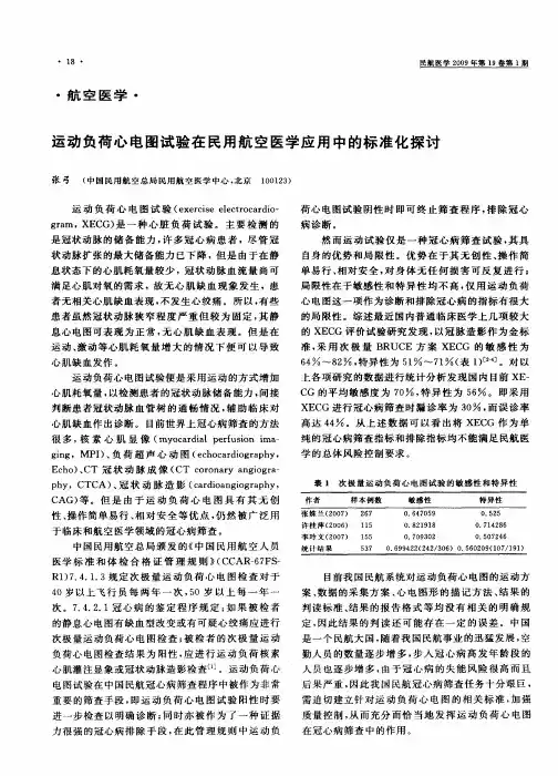 运动负荷心电图试验在民用航空医学应用中的标准化探讨