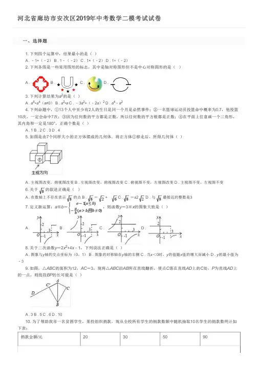 河北省廊坊市安次区2019年中考数学二模考试试卷及参考答案