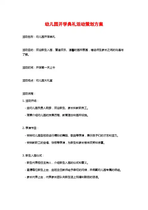 幼儿园开学典礼活动策划方案