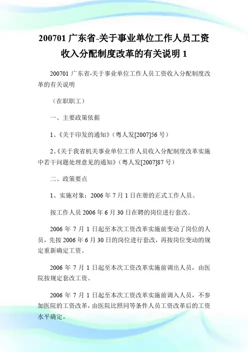 200701广东省-关于事业单位工作人员工资收入分配制度改革的有关说明1.doc