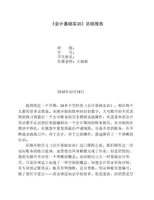 《会计基础实训》总结报告