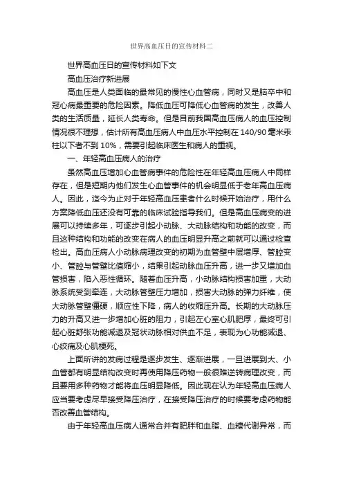 世界高血压日的宣传材料二_世界高血压日