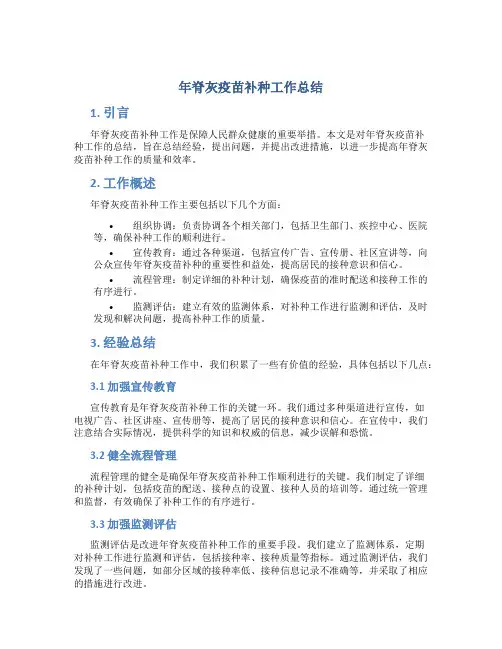 年脊灰疫苗补种工作总结