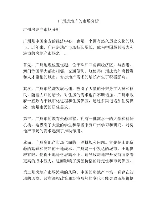 广州房地产的市场分析
