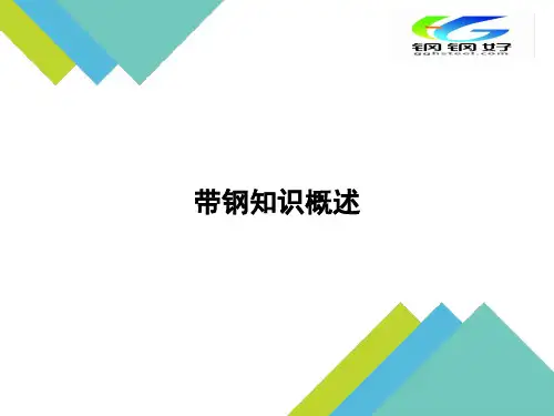带钢知识概述定版.