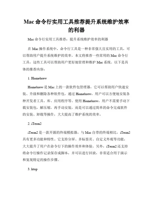 Mac命令行实用工具推荐提升系统维护效率的利器