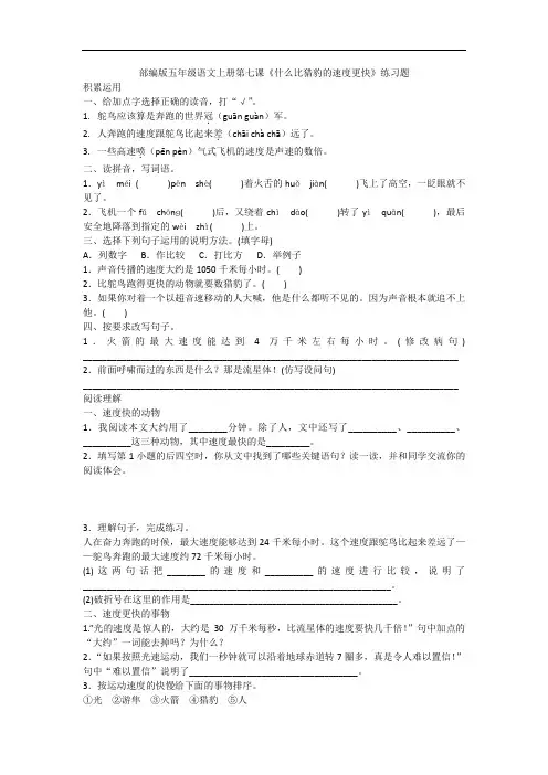 五年级上册语文一课一练-第7课 什么比猎豹的速度更快(含答案)-人教部编版