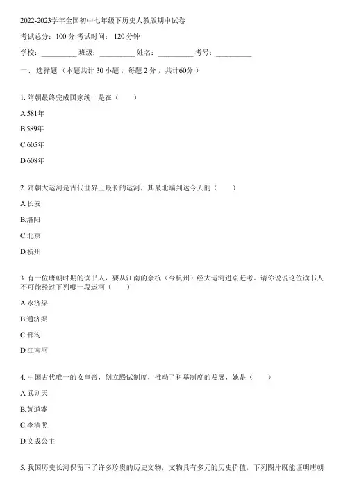 2022-2023学年全国初中七年级下历史人教版期中试卷(含答案解析)134710