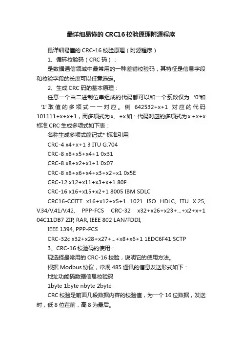 最详细易懂的CRC16校验原理附源程序