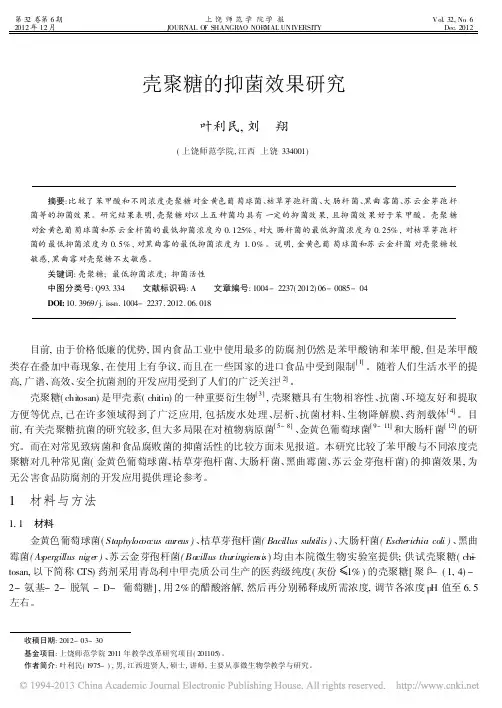 壳聚糖的抑菌效果研究