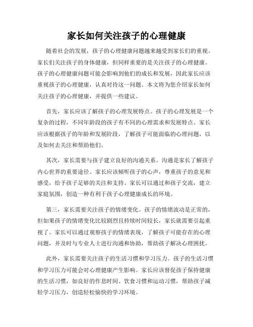 家长如何关注孩子的心理健康