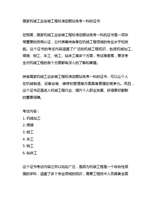 国家机械工业安装工程标准定额站免考一科的证书