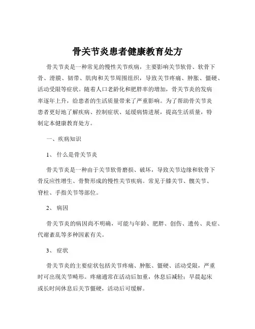 骨关节炎患者健康教育处方