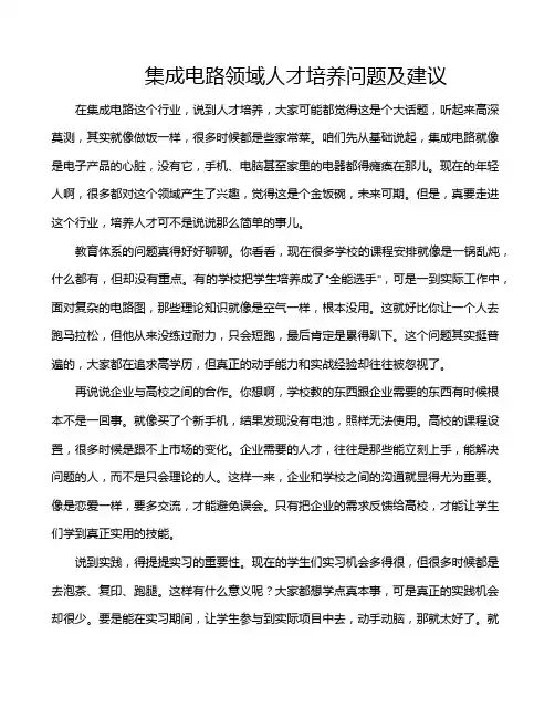 集成电路领域人才培养问题及建议