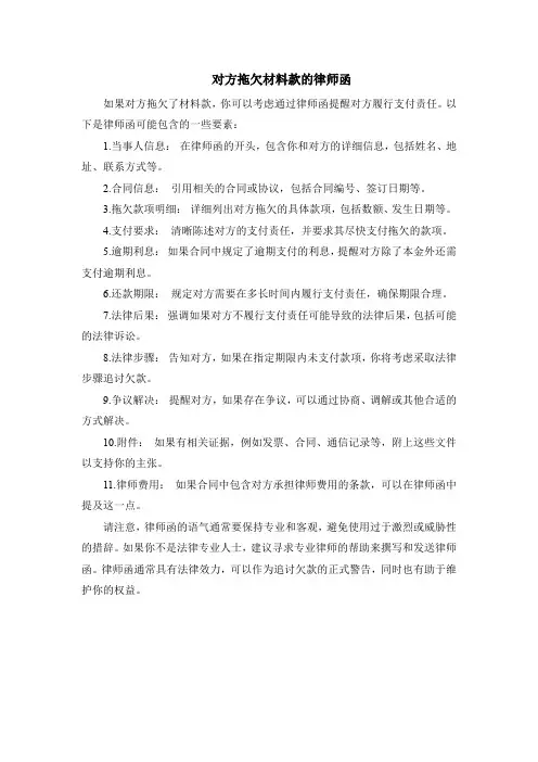 对方拖欠材料款的律师函