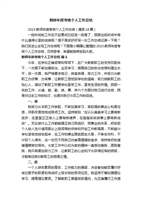 2023教师年度考核个人工作总结（通用18篇）