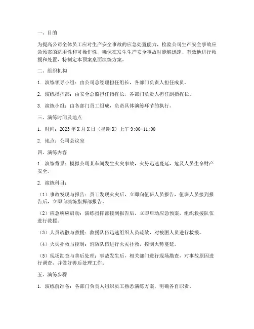 生产安全事故预案桌面演练