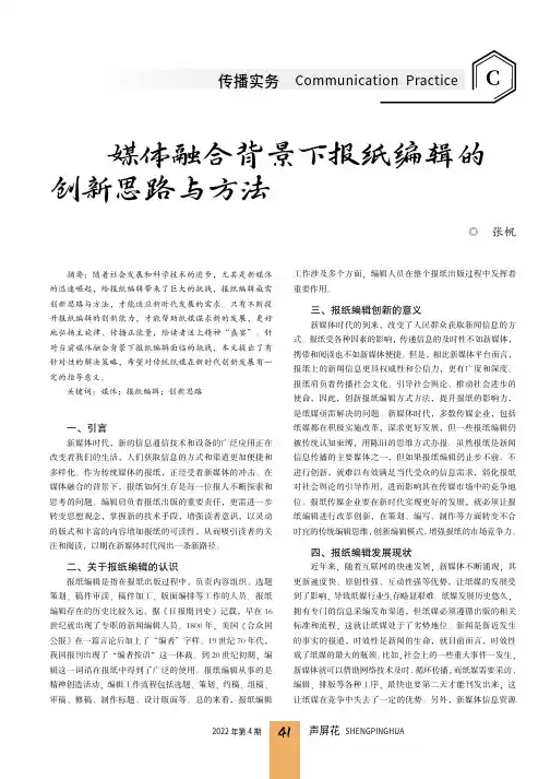 媒体融合背景下报纸编辑的创新思路与方法