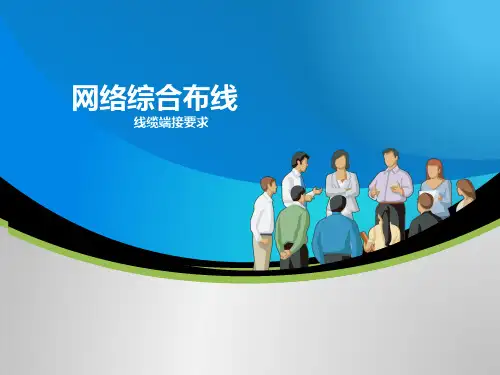 网络综合布线项目八-任务五-缆线端接要求