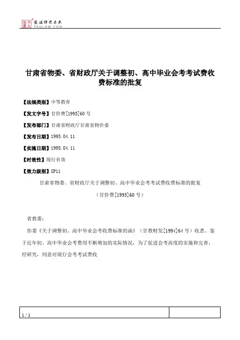甘肃省物委、省财政厅关于调整初、高中毕业会考考试费收费标准的批复