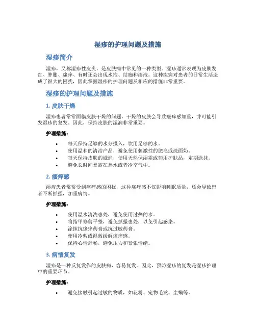 湿疹的护理问题及措施