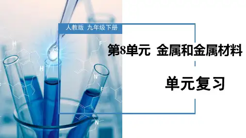 《金属和金属材料》(复习课件)-【上好课】2022-2023学年九年级化学下册同步备课系列(人教版)