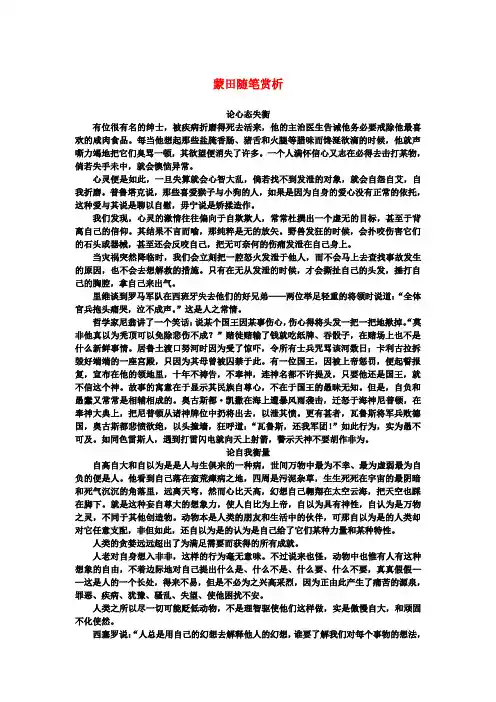 高中语文 3.10《短文三篇》蒙田随笔赏析素材 新人教版必修4