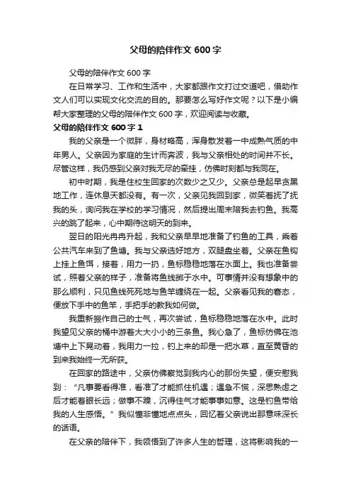 父母的陪伴作文600字