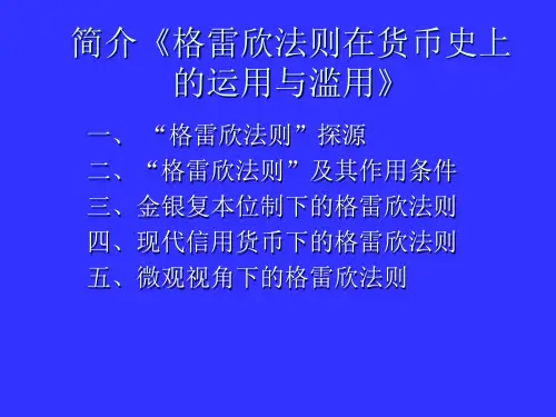 格雷欣法则