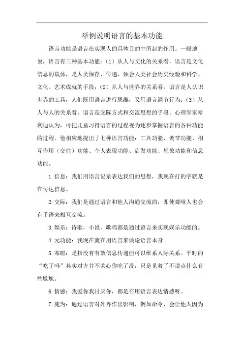 举例说明语言的基本功能
