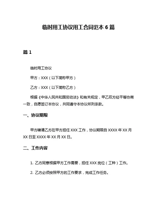 临时用工协议用工合同范本6篇