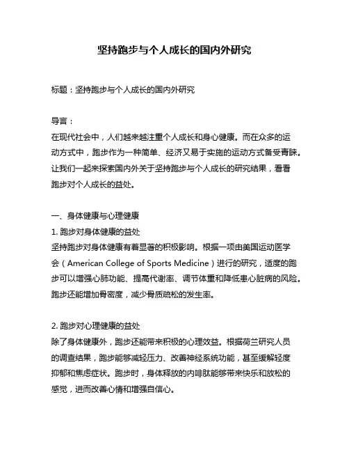 坚持跑步与个人成长的国内外研究