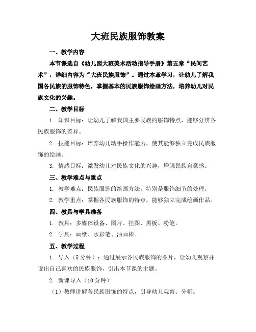 大班民族服饰教案