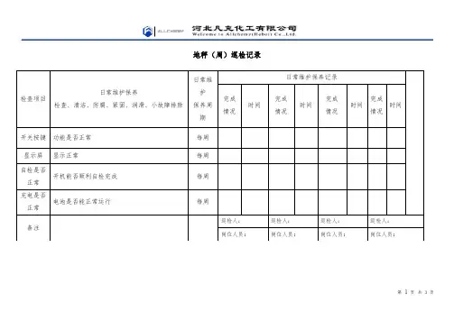 地秤检查记录