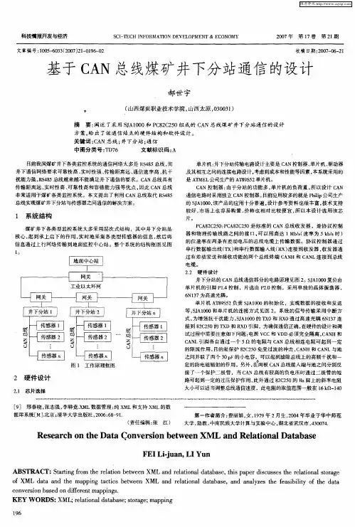 基于CAN总线煤矿井下分站通信的设计