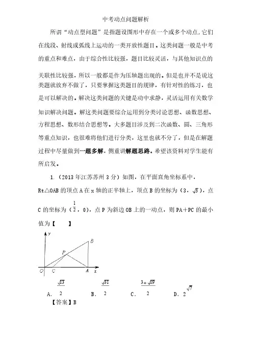 中考动点问题解析