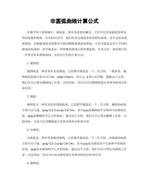 非圆弧曲线计算公式