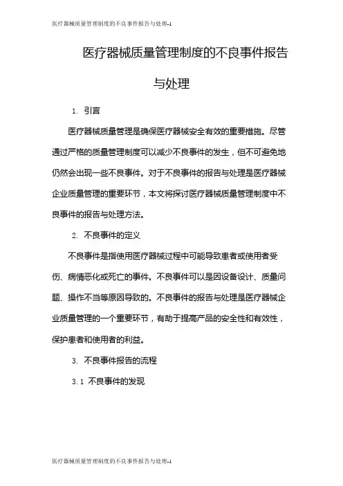医疗器械质量管理制度的不良事件报告与处理