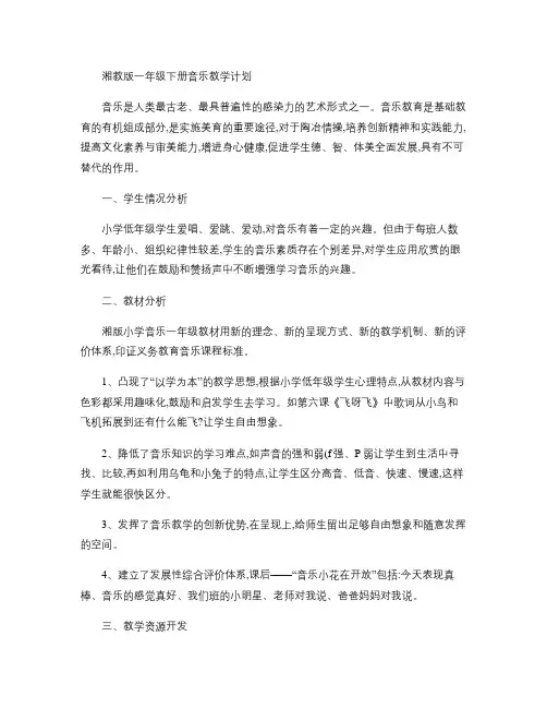 (完整版)湘教版一年级下册音乐教学计划.