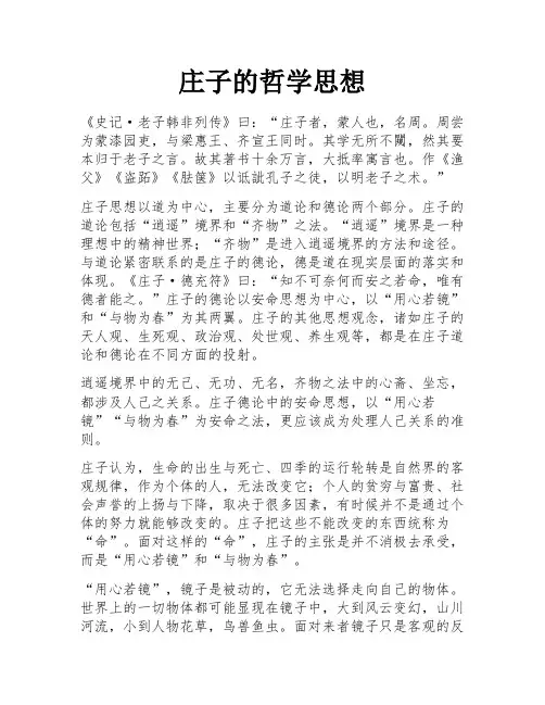 庄子的哲学思想 
